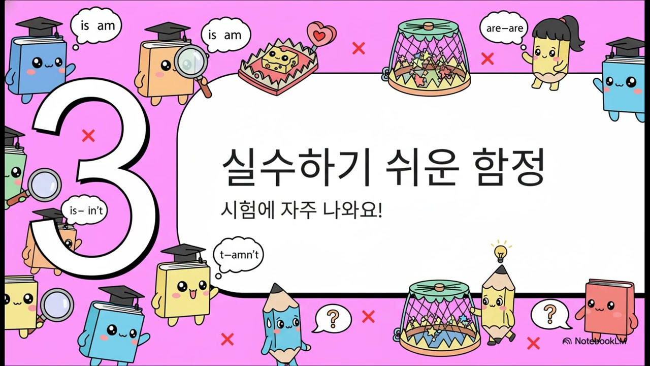 Unit02 be동사의 부정문