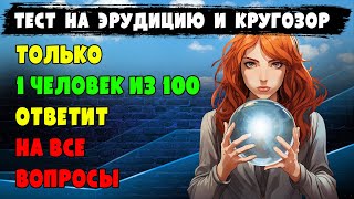 Этот тест ПРОЙДУТ только НАСТОЯЩИЕ ЭРУДИТЫ. Тест на #эрудицию, #кругозор и #общие #знания.