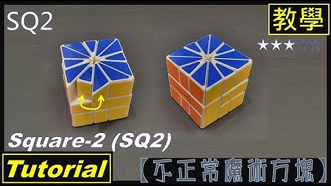 【不正常魔術方塊】Square-2(SQ-2) 教學 (Square 2 Tutorial)