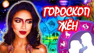 Как знаки зодиака ведут себя в браке 💘 Гороскоп жён