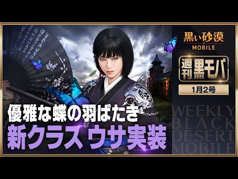 待望の妹🦋新クラス「ウサ」実装!【黒い砂漠モバイル】【週刊黒モバ】
