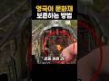 영국이 문화재를 보존하는 방법