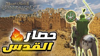 حصار مدينة القدس 😍💪  ماونت اند بليد | Mount and Blade 2 bannerlord