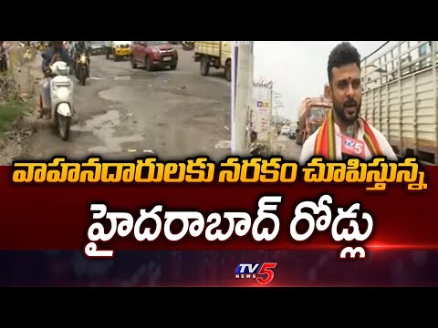 అటు వర్షం.. ఇటు గుంతల రోడ్లు | Special Report on Roads Situation in Hyderabad | TV5 News - TV5NEWS