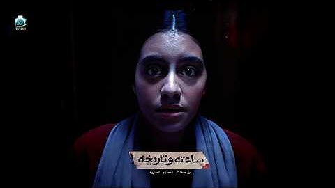 قصه حقيقيه بتتصدم لما بتعرف ان صاحبتها متفبركلها صور وبتحاول تنقذها|ملخص مسلسل ساعته وتاريخه الحلقه3