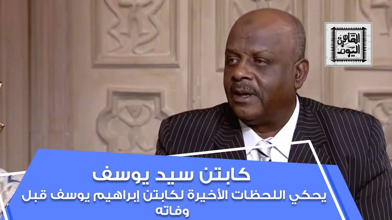 كابتن سيد يوسف يحكي اللحظات الأخيرة لكابتن إبراهيم يوسف قبل وفاته