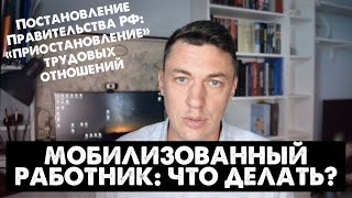 Трудовые отношения с мобилизованным работником