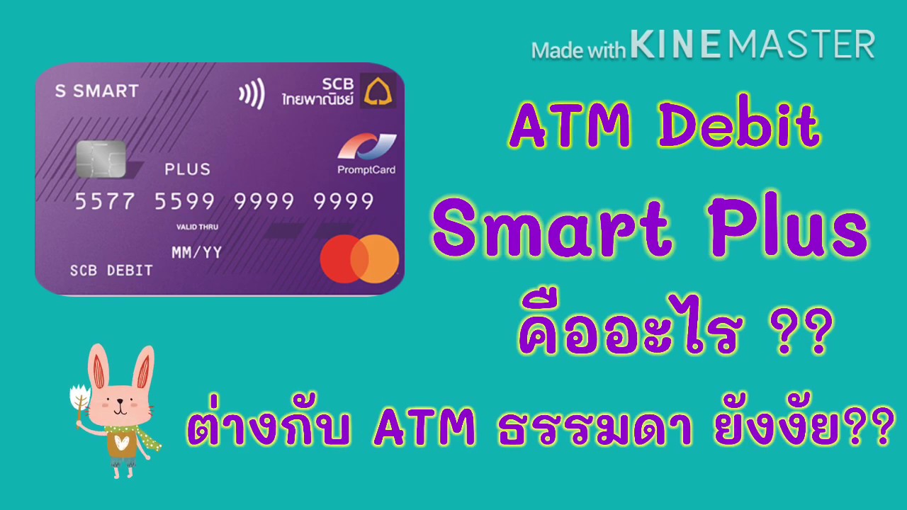 บัตร atm ไทยพาณิชย์  2022 Update  ATM แบบมีประกัน Debit Smart Plus ดียังไง? #รอบรู้เรื่องSCB