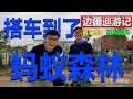 【边疆巡游记02】初次搭车｜搭便车到了内蒙古不知名的小镇，旁边就是蚂蚁森林