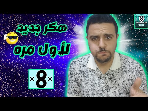 هكر بلياردو نسخة جديده والشركه كانت هتبند الحساب فلسطيني ذكي