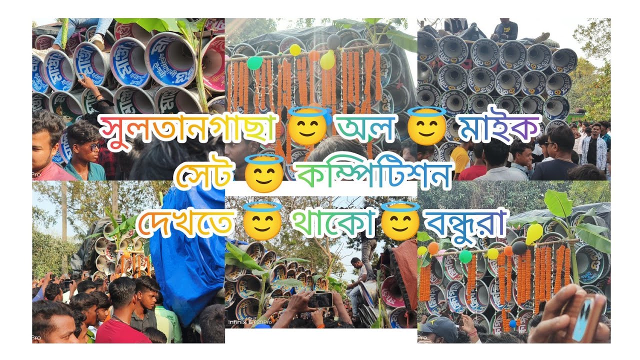 সুলতানগাছা ফুল মাইক কম্পিটিশন অল মাইক সেট 