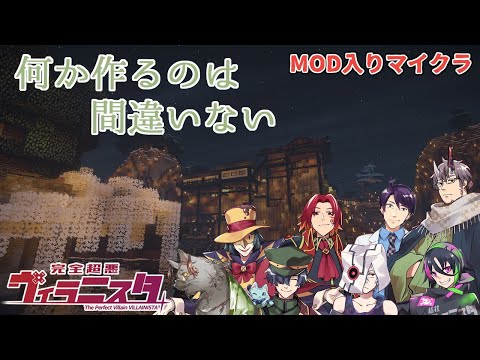 【MINECRAFTwithMOD】第19幕！何か作るのは間違いない【完全超悪ヴィラニスタ】