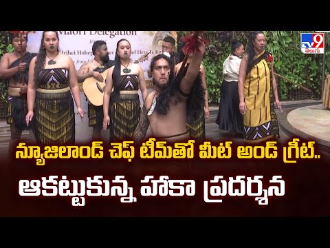న్యూజిలాండ్ చెఫ్ టీమ్‌తో మీట్ అండ్ గ్రీట్.. ఆకట్టుకున్న హాకా ప్రదర్శన | Hyderabad - TV9 - TV9