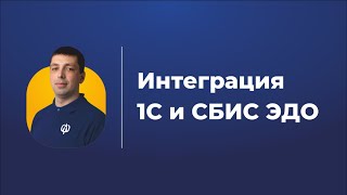 Инструкция по работе с модулем 1С в СБИС