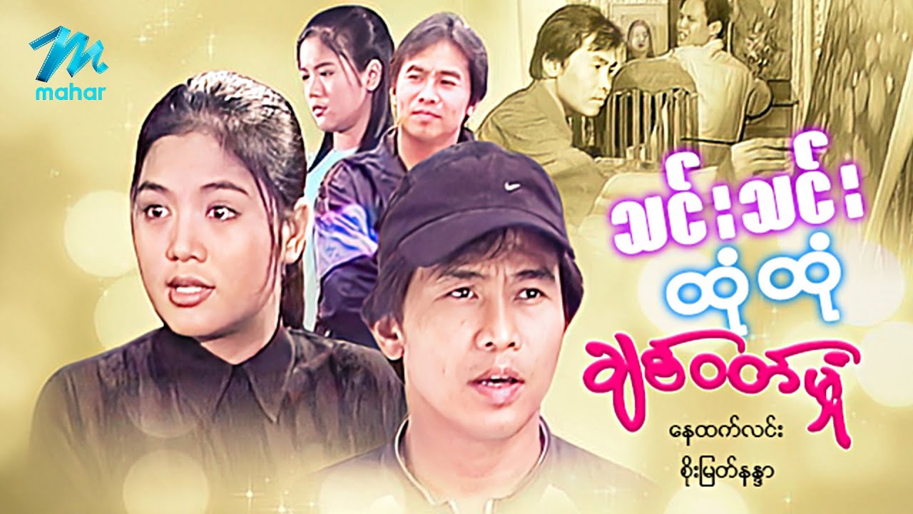 #မြန်မာဇာတ်ကား စ/ဆုံး သင်းသင်းထုံထုံချစ်ဝတ်မှုံ နေထက်လင်း စိုးမြတ်နန္ဒာ #myanmarmovies