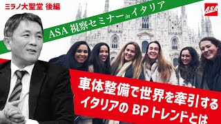 【BP業者限定 イタリア視察】ミラノ ドゥオーモ大聖堂前 後編｜特定整備、エーミング、欧州と日本の違い｜世界を牽引するイタリアのBPトレンド｜ASA視察セミナー｜オートアフターマーケット再興戦略基盤