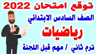 تسريب امتحان رياضيات الصف السادس الابتدائي ترم ثاني | مراجعة رياضيات ساته ابتدائي