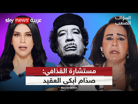 مستشارة القذافي تكشف أسراره بكى صدام حسين وأدار اتصالات سرية مع إسرائيل السؤال الصعب