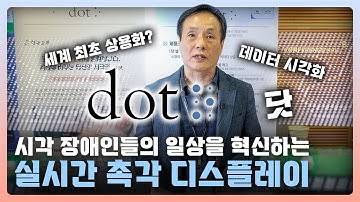 시각 장애인들의 일상을 혁신하는 실시간 촉각 디스플레이 I 2026 AI-ICT 산업·기술전망 컨퍼런스 I ICT우수성과 I 닷