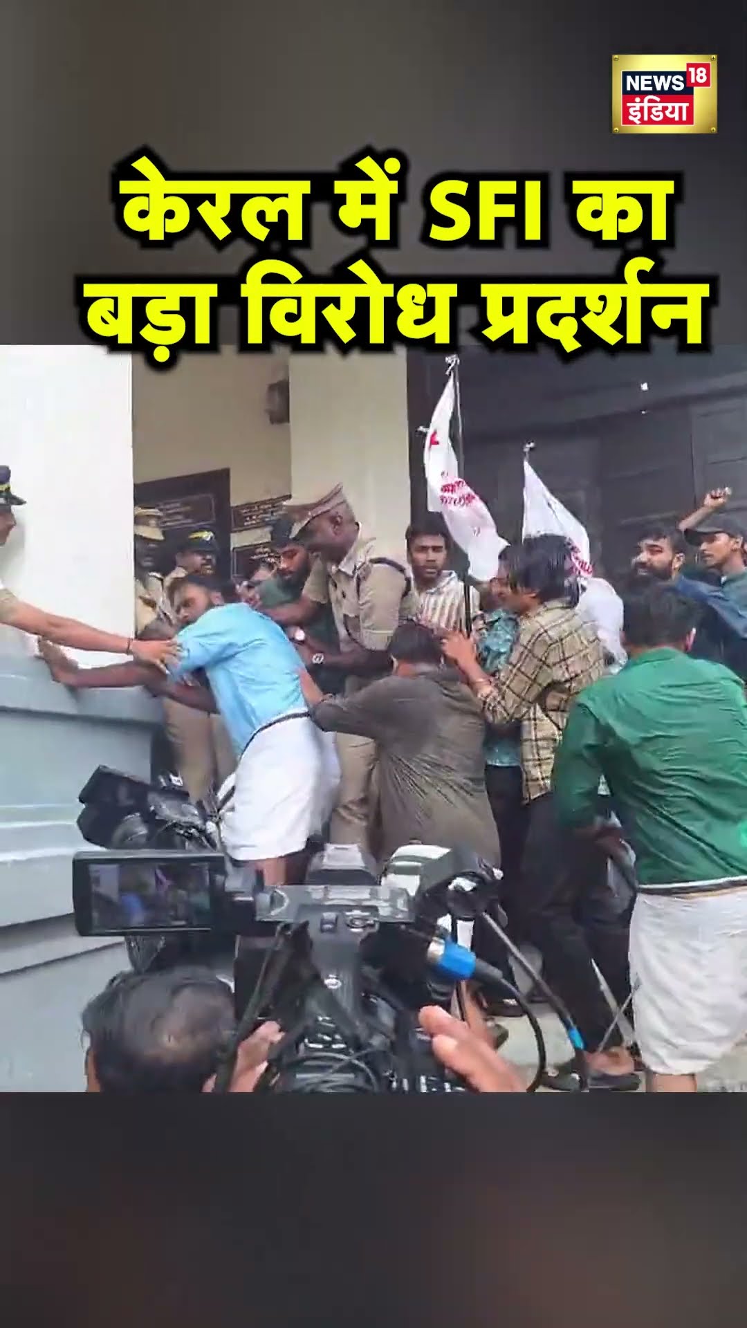 केरल में SFI का बड़ा विरोध प्रदर्शन | Kerala News | Protest News | Hindi News | News18 India