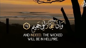 إِنَّ الْأَبْرَارَ لَفِي نَعِيمٍ - (آيات من سورة الإنفطار) - القارئ ياسر الدوسري