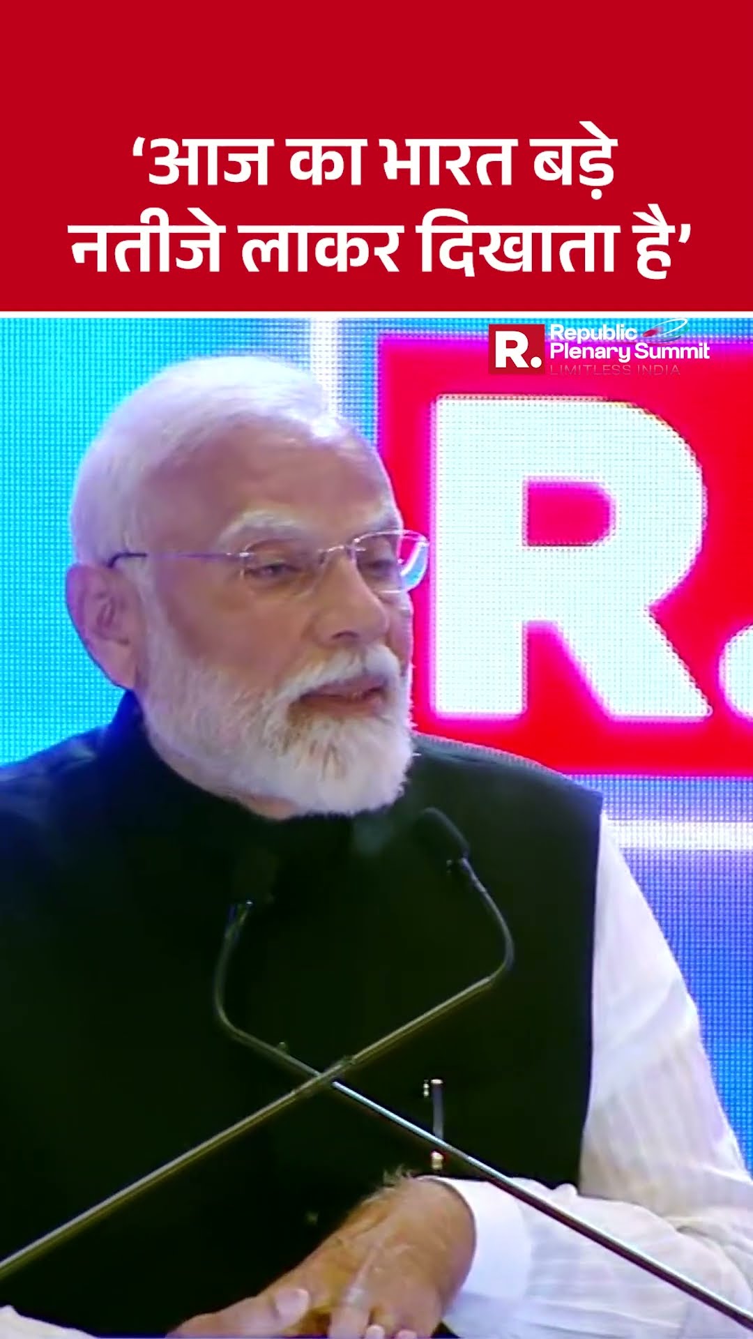 Republic Plenary Summit | ? आज का भारत बड़े नतीजे लाकर दिखाता है : PM Modi