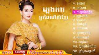 ភ្លេងប្រពៃណីខ្មែរ - ភ្លេងការ | Phlengka song - khmer song Playlist Vol 2