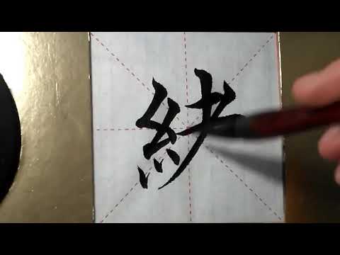 ASMR 书法欣赏，楷书2500字#绪/書道書法/서예/calligraphy/الخط العربي/каллиграфия /Caligrafia/Calligraphie/Kaligrapya