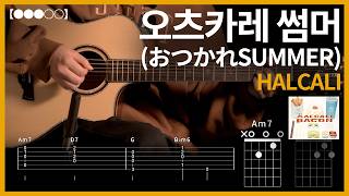 1287.HALCALI - 오츠카레 썸머(おつかれSUMMER) 기타커버【●●●○○】 | Guitar tutorial 【TAB譜】
