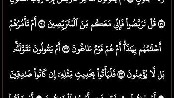 سورة الطور مكتوبة كاملة/ بصوت الشيخ ماهر المعيقلي #ترتيل_القرآن_العظيم #ماهر_المعيقلي
