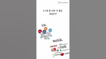 SQL과 NoSQL 차이점