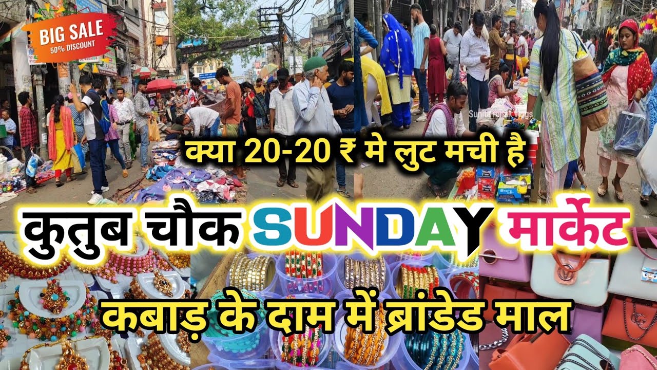 सेल शुरू। जल्दी आओ वरना सब खत्म! || Sadar bazar kutub chowk Sunday Market || latest video 2026