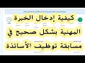 كيفية إدخال الخبرة المهنية بشكل صحيح في مسابقة توظيف الأساتذة 