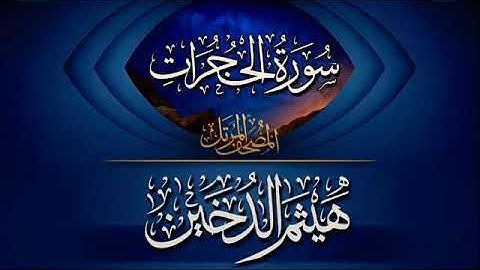 هيثم الدخين..(سورة الحجرات كاملة)