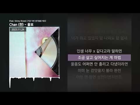 Chan (찬) - 울보 (Feat. Skinny Brown) [가끔 이런 생각들을 해요]ㅣLyrics/가사