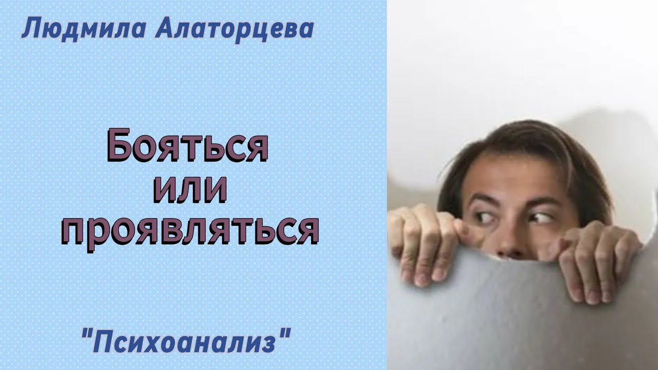 ☀️Почему проявляться так страшно. 