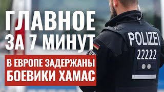 ГЛАВНОЕ ЗА 7 МИНУТ | Израиль закрыл дипмиссии за рубежом | В Европе раскрыта сеть ХАМАС HEBREW SUBS