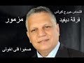 جورج كيرلس مزمور صغيرا فى اخوتى Saghera جورج كيرلس مزمور صغيرا فى اخوتى Saghera