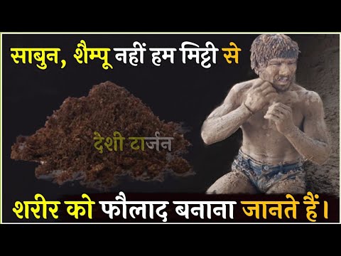 मिट्टी से नहाने के फायदे || Mitti Se Nahane ke fayde #Desi Tarzan #motivation #fitness #trending
