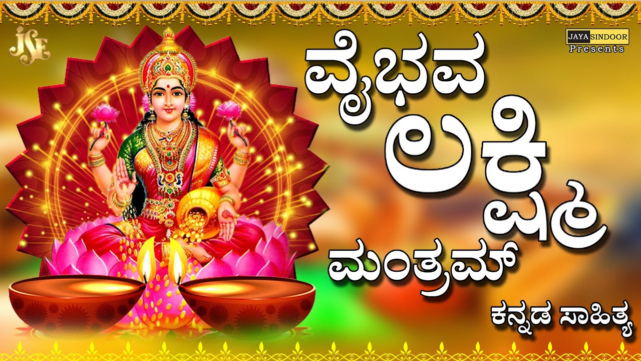 ಶ್ರೀ ವೈಭವ ಲಕ್ಷ್ಮಿ | Vaibhava Lakshmi Mantram With ...