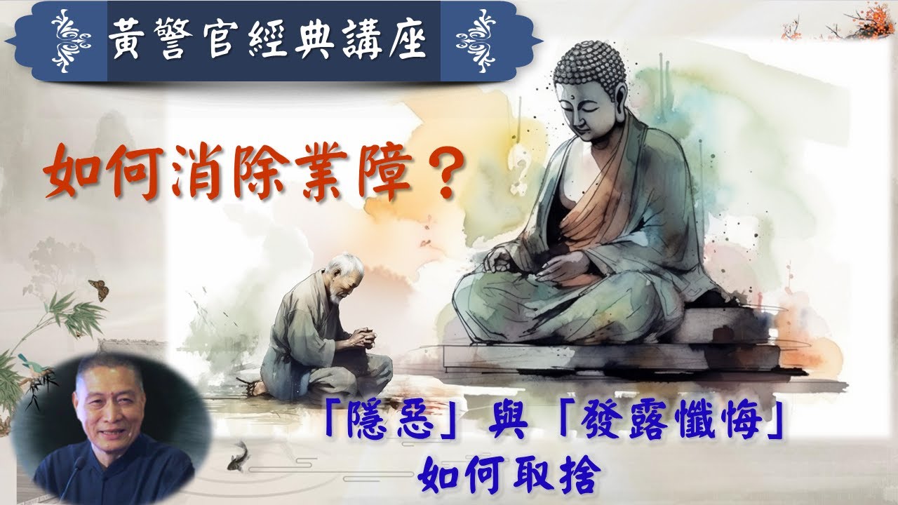 如何消除業障？「隱惡」與「發露懺悔」如何取捨