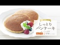 しっとりパンケーキ／辻口博啓監修糖質50%オフのスイーツ粉レシピ