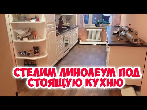 Стелим линолеум под стоящую кухню.