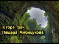 К горе Тхач  Пещера  Амбицукова 2-часть