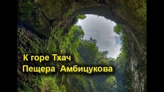 к горе тхач пещера амбицукова 2 часть