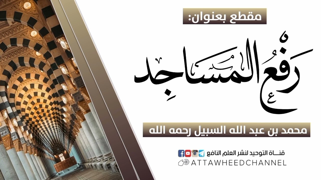 رفع المساجد _ محمد بن عبد الله السبيل رحمه الله