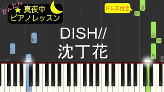 DISH// - 沈丁花【ピアノ練習曲】簡単・楽譜・ドレミ付き［ゆっくり］ドラマ「二月の勝者－絶対合格の教室－」主題歌 後半楽譜有りバージョン