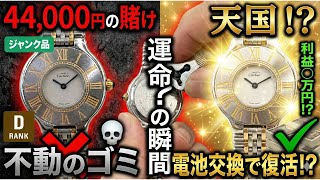 4万円のゴミ!? カルティエ「マスト21」の電池交換を自分で！不動