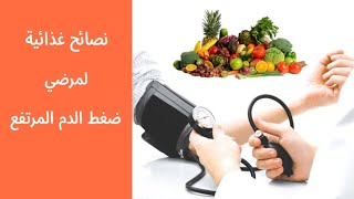 نصائح غذائية لمرضي ضغط الدم screenshot 5