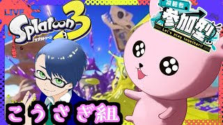 【Splatoon3/フェス参加型】こうさぎ組しゅーごー！withそらすず【#スプラトゥーン3/かったん】